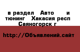  в раздел : Авто » GT и тюнинг . Хакасия респ.,Саяногорск г.